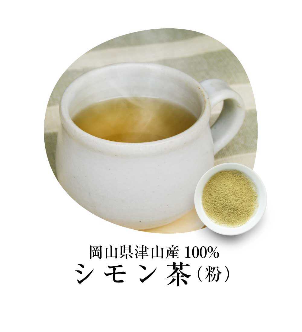 岡山県津山産100％シモン茶
