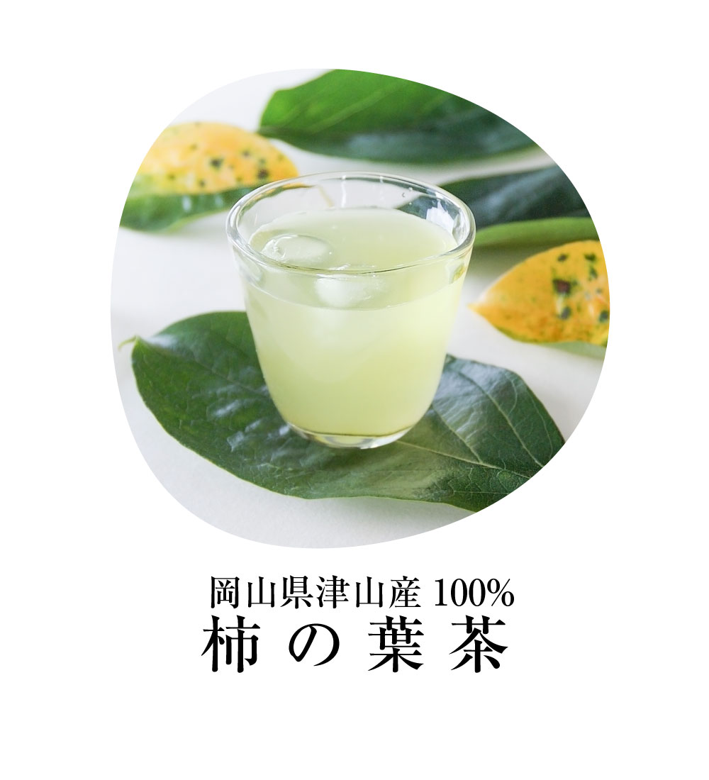 岡山県津山産100％柿の葉茶
